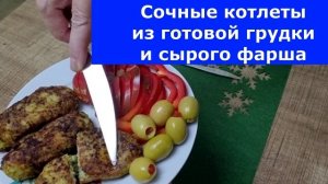 Сочные котлеты из готовой грудки и сырого фарша. Способ приготовления и рецепт.