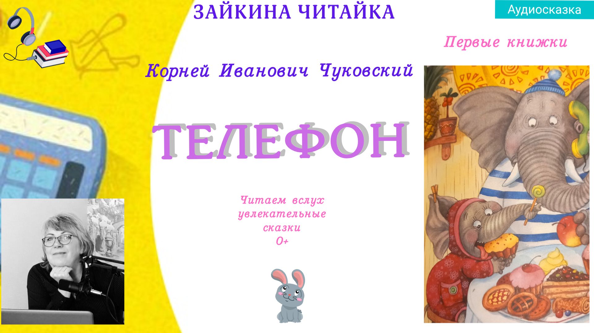 Телефон. Сказка в стихах Корнея Ивановича Чуковского. смотреть онлайн