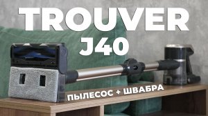 Trouver J40: недорогой вертикальный пылесос для сухой и влажной уборки🔥 ОБЗОР и ТЕСТ✅