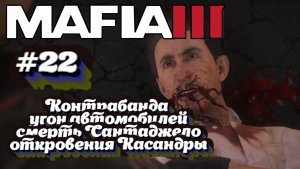 Mafia III:Прохождение:#22 Контрабандист.