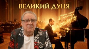 ВЕЛИКИЙ ДУНЯ - Геннадий Хазанов (2025 г.)