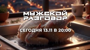 Мужской разговор с /М.Кокляевым, Н.Н. Ясиновским, А. Железновым, В. Пензуровым, К. Калининым/