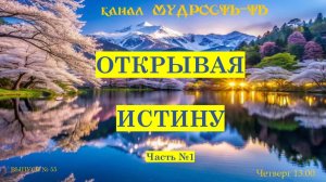 Мудрость ТВ, выпуск №55, ОТКРЫВАЯ ИСТИНУ!