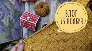 Не вязанием единым...