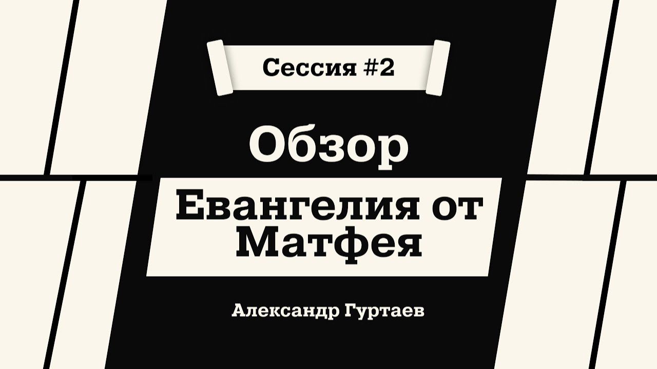 Обзор Евангелия от Матфея. Александр Гуртаев