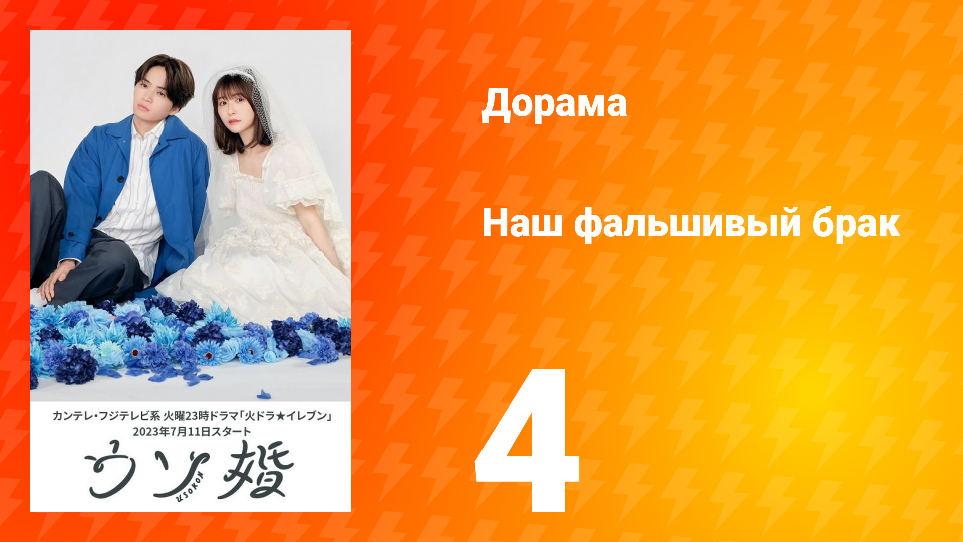 Наш фальшивый брак 1 сезон 4 серия