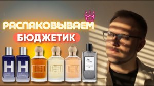РАСПАКОВКА БЮДЖЕТНОЙ ПАРФЮМЕРИИ / АНАЛОГИ ЛЮКСА / НИША ЗА НЕДОРОГО!