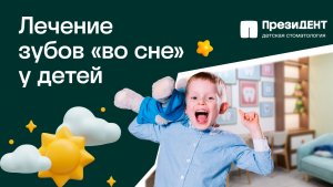 Лечение зубов под наркозом у детей | ПрезиДЕНТ 💚
