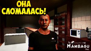 ОНА СЛОМАЛАСЬ! The Hambagu Shop - ОБЗОР/ПРОХОЖДЕНИЕ!🔥