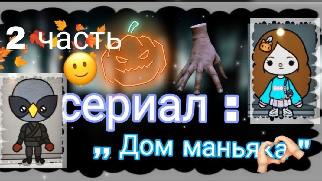 2 Серия сериала "Дом маньяка"toca_boca_toca_milq