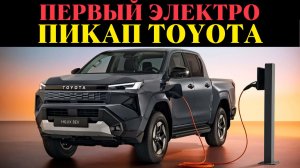 Первый электро пикап Toyota: ВСЕГО 240 КМ ЗАПАСА ХОДА! Почему так мало?