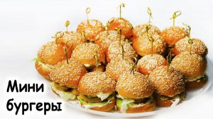 Мини-бургеры