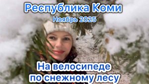 #Ухта …на велосипеде по снежному лесу…Республика Коми…03.11.2025