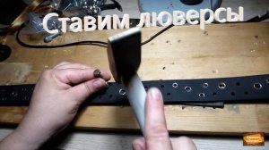 Установка люверсов на ремень