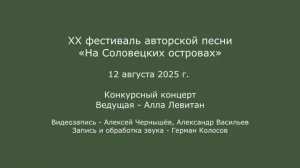 XX фестиваль «На Соловецких островах». 12.08.2025. Конкурсный концерт