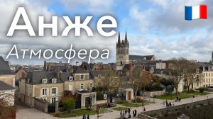 🇫🇷 Прогулка по Анже и Атмосфера в 4K | Франция