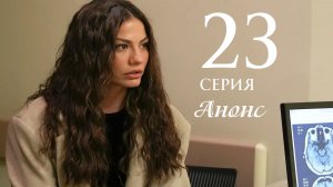 Мечта Эшрефа 23 серия на русском языке Анонс