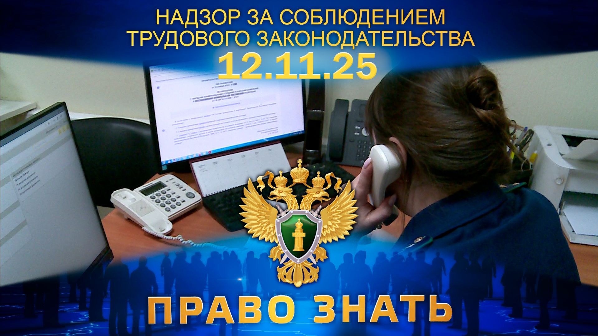 Надзор за соблюдением трудового законодательства. Право знать