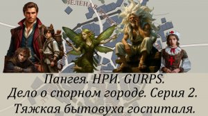 Дело о спорном городе. Серия 2. Тяжкая бытовуха госпиталя.