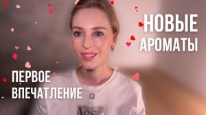 МОИ НОВЫЕ ВАУ АРОМАТЫ | Первое впечатление от ароматов