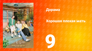 Хорошая плохая мать 1 сезон 9 серия