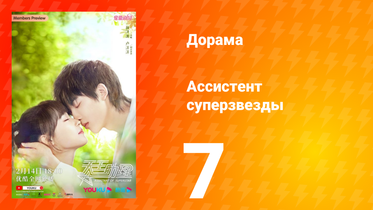 Ассистент суперзвезды 1 сезон 7 серия