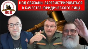 НОД обязаны стать нормальными зарегистрироваться в качестве Юридического лица. Михайлов vs Кобзев