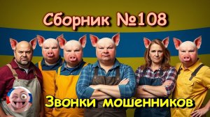 Сборник №108