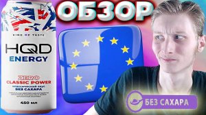 ЗА 150 РУБЛЕЙ ЭТОТ ЭНЕРГЕТИК?ЗА ЧТО??? HQD ENERGY CLASSIC POWER БЕЗ САХАРА | ОБЗОР НА НОВИНКУ