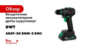 Бесщеточная аккумуляторная дрель-шуруповерт DWT ABSP-20 DNM-2 BMC