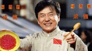 ЧАН ЧАН ДЛЯ ДЖЕКИ ЧАН шашлык машлык мангал шампур