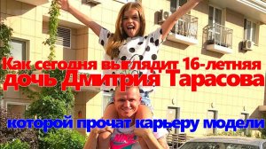 Как сегодня выглядит 16-летняя дочь Дмитрия Тарасова, которой прочат карьеру модели