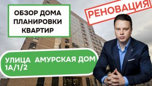 Улица Амурская дом 1А/1/2: обзор дома и планировки квартир, реновация района Гольяново. Осень 2025