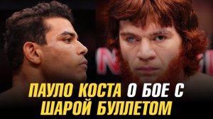 Пауло Коста о бое с Шарой Буллетом / Бойцы UFC дали прогноз на бой Делла Маддалена vs Махачев