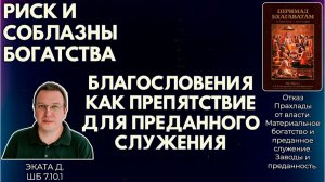 Риск и соблазны богатства. Благословения как препятствие для преданного служения. Эката д. ШБ 7.10.1
