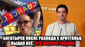 «ОН НЕ ХОТЕЛ ЭТОГО ПРИЗНАВАТЬ» — Богатырев ВСКРЫЛ правду о Татьяне Арнтгольц  после РАЗВОДА