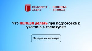 Что НЕЛЬЗЯ делать при подготовке к участию в госзакупке
