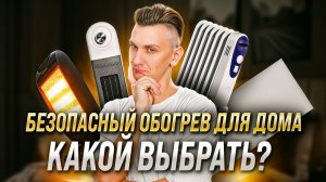 Обогреватели для квартир. Какой лучше?