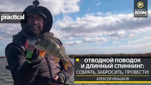 Отводной поводок и длинный спиннинг: собрать, забросить, провести! А. Ивашков. Anglers Practical