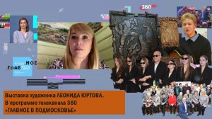 Эфир на телеканале 360 в программе "Главное в Подмосковье". Выставка Л.М. Юртова