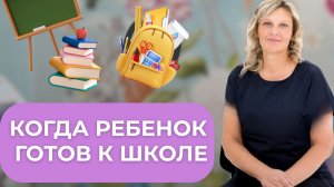 Когда ребёнок готов к школе?