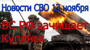 Новости СВО 13 ноября Окружение и разгром ВСУ в Красноармейске,война на Украине 13.11.2025