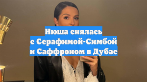 Нюша снялась с Серафимой-Симбой и Саффроном в Дубае