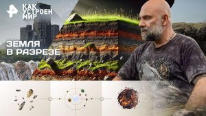 Земля в разрезе — Как устроен мир с Тимофеем Баженовым (13.11.2025)