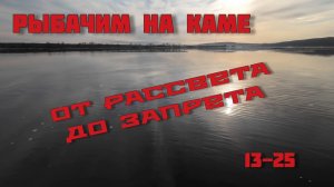 Рыбалка на Каме. Ловим леща на мормо. Мормышинг 13-25.