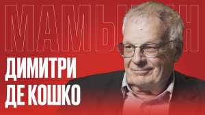 Димитри де Кошко: жизнь во Франции и почему мы не имели права приехать в Россию