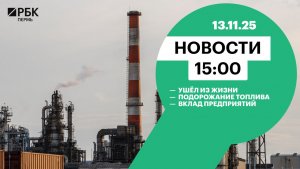 Ушёл из жизни | Подорожание топлива | Вклад предприятий