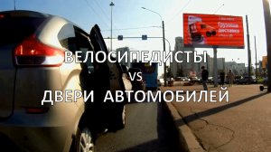 Велосипедисты vs двери автомобилей