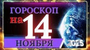 ГОРОСКОП НА 14 НОЯБРЯ 2025 ГОДА!!! ВАЖНЫЕ СОБЫТИЯ И ЛИЧНЫЙ УСПЕХ!