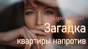 🎧Загадка квартиры напротив🎧